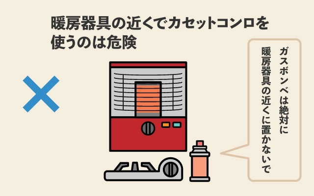 暖房器具の近くでカセットコンロを使うのは危険