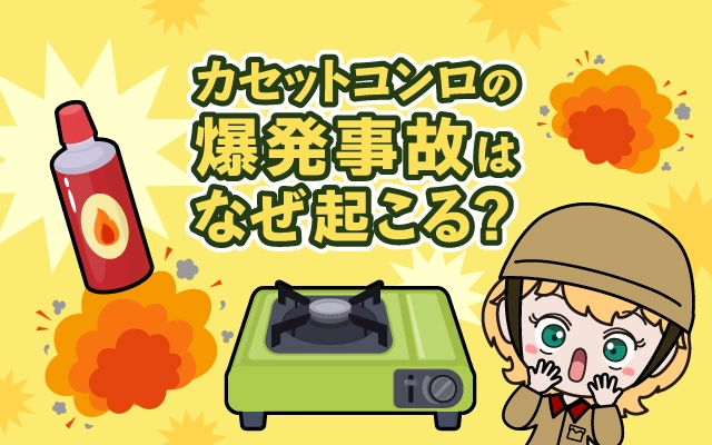 カセットコンロの爆発事故はなぜ起こる？構造や原理を知って安全な使い方を理解しよう