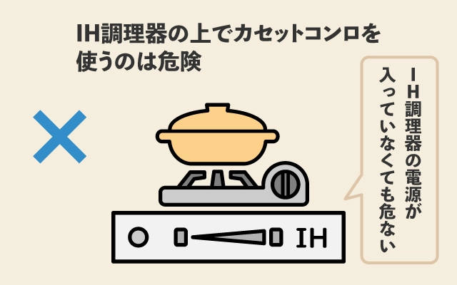 HI調理器の上でカセットコンロを使うのは危険