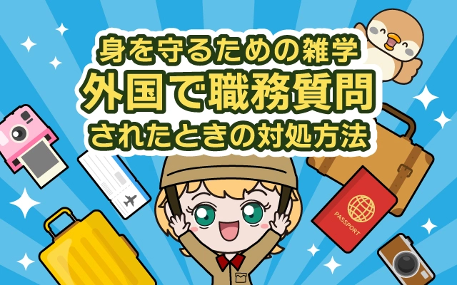 海外で職務質問されたときの対処方法